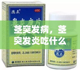 莖突發(fā)病，莖突發(fā)炎吃什么藥效果好 