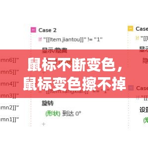 鼠標(biāo)不斷變色，鼠標(biāo)變色擦不掉 