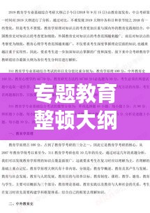 專題教育整頓大綱概覽，深化學習，提升素質(zhì)，實踐力行