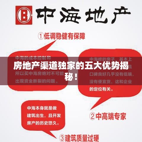 房地產(chǎn)渠道獨家的五大優(yōu)勢揭秘！