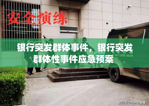 銀行突發(fā)群體事件，銀行突發(fā)群體性事件應(yīng)急預(yù)案 