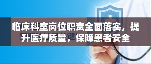 臨床科室崗位職責(zé)全面落實(shí)，提升醫(yī)療質(zhì)量，保障患者安全