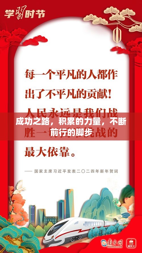 成功之路，積累的力量，不斷前行的腳步