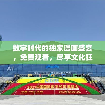 數(shù)字時(shí)代的獨(dú)家漫畫盛宴，免費(fèi)觀看，盡享文化狂歡