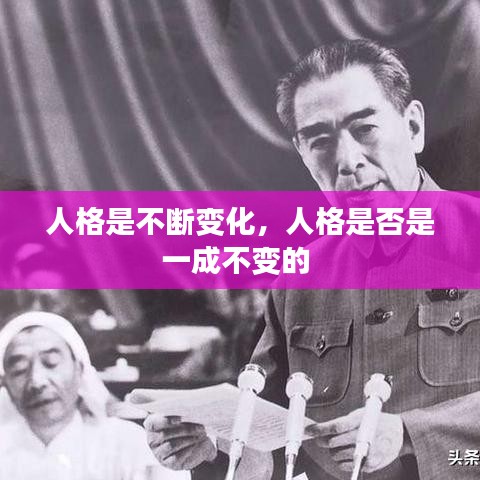 人格是不斷變化，人格是否是一成不變的 