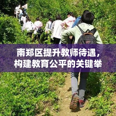 南鄭區(qū)提升教師待遇，構(gòu)建教育公平的關(guān)鍵舉措