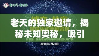 老天的獨家邀請，揭秘未知奧秘，吸引你的探索欲望！