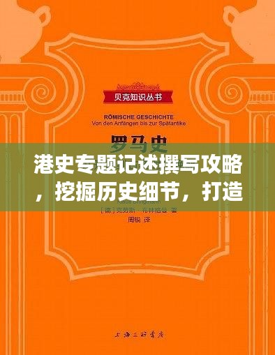 港史專題記述撰寫攻略，挖掘歷史細節(jié)，打造引人入勝的標題與篇章結構