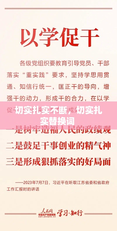 切實扎實不斷，切實扎實替換詞 