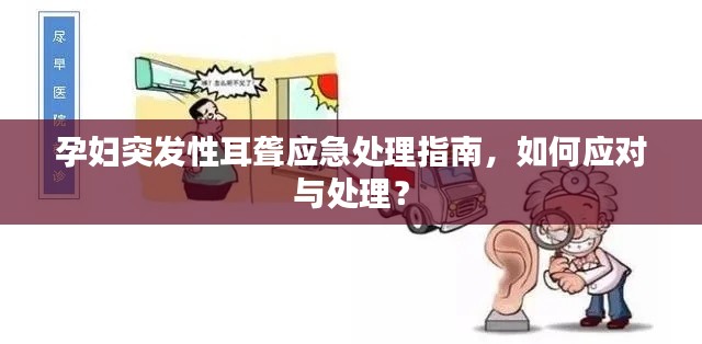 孕婦突發(fā)性耳聾應(yīng)急處理指南，如何應(yīng)對與處理？