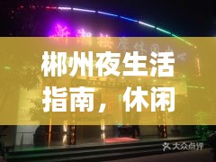 郴州夜生活指南，休閑娛樂(lè)前十佳場(chǎng)所
