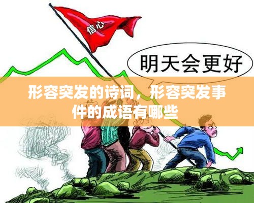 形容突發(fā)的詩詞，形容突發(fā)事件的成語有哪些 