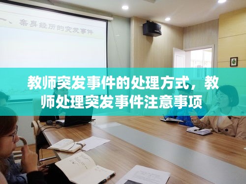 教師突發(fā)事件的處理方式，教師處理突發(fā)事件注意事項 