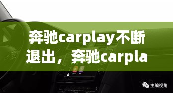 奔馳carplay不斷退出，奔馳carplay總是中斷 