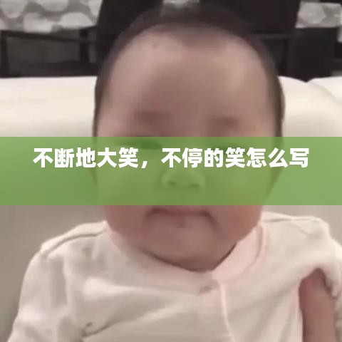 不斷地大笑，不停的笑怎么寫 