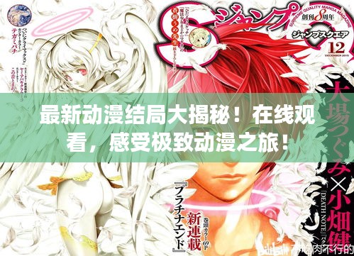 最新動(dòng)漫結(jié)局大揭秘！在線觀看，感受極致動(dòng)漫之旅！