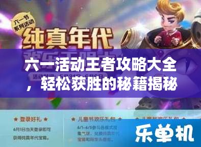 六一活動(dòng)王者攻略大全，輕松獲勝的秘籍揭秘！
