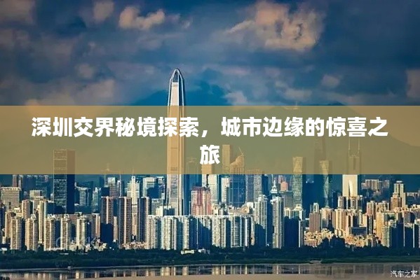 深圳交界秘境探索，城市邊緣的驚喜之旅