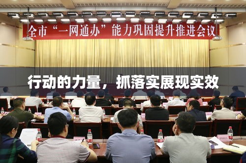 行動(dòng)的力量，抓落實(shí)展現(xiàn)實(shí)效