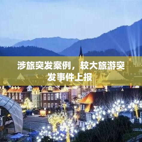 涉旅突發(fā)案例，較大旅游突發(fā)事件上報 