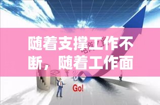 隨著支撐工作不斷，隨著工作面不斷推進(jìn) 