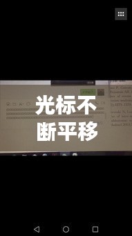 光標(biāo)不斷平移，光標(biāo)隨意移動(dòng) 