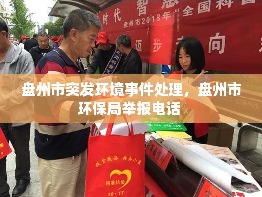 盤州市突發(fā)環(huán)境事件處理，盤州市環(huán)保局舉報(bào)電話 