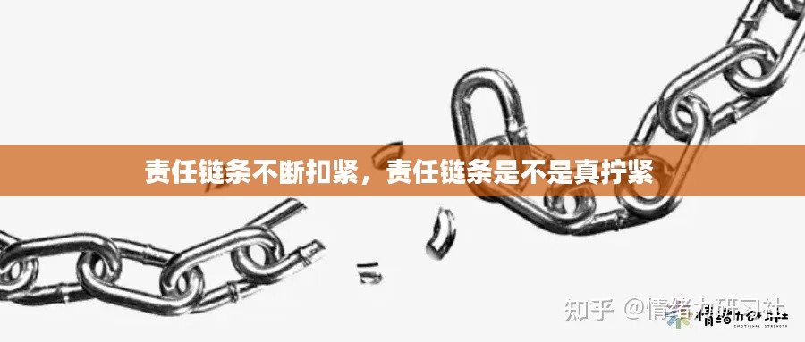 責(zé)任鏈條不斷扣緊，責(zé)任鏈條是不是真擰緊 