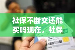 社保不斷交還能買嗎現(xiàn)在，社保 不斷 