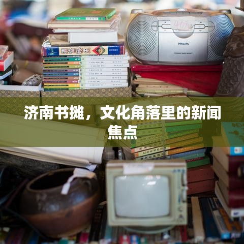 濟南書攤，文化角落里的新聞焦點