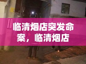 臨清煙店突發(fā)命案，臨清煙店打架照片 