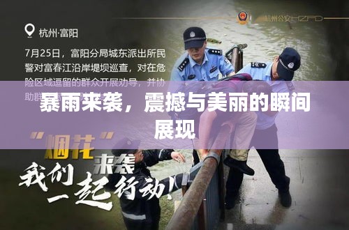 暴雨來襲，震撼與美麗的瞬間展現(xiàn)