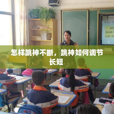 怎樣跳神不斷，跳神如何調(diào)節(jié)長短 