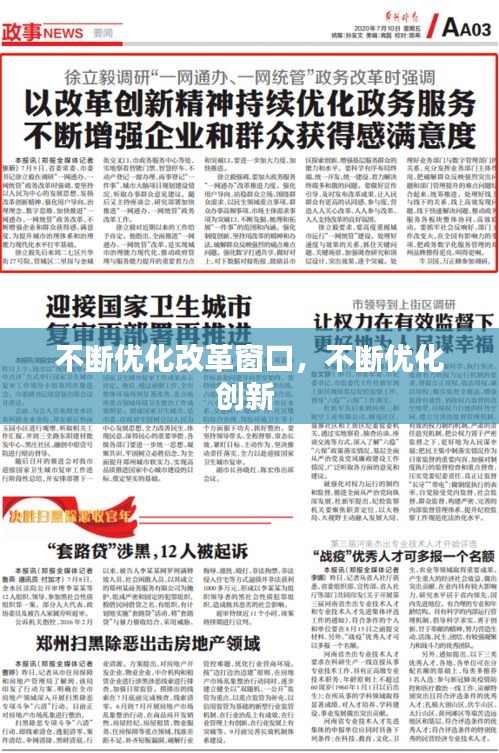 不斷優(yōu)化改革窗口，不斷優(yōu)化創(chuàng)新 