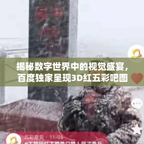 揭秘數字世界中的視覺盛宴，百度獨家呈現(xiàn)3D紅五彩吧圖！
