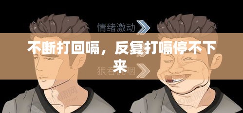 不斷打回嗝，反復打嗝停不下來 