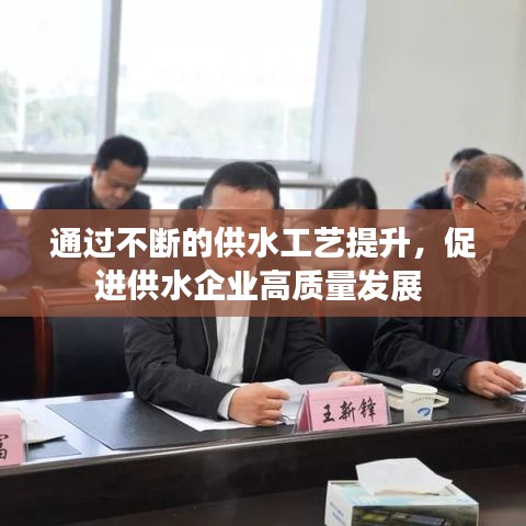 通過不斷的供水工藝提升，促進供水企業(yè)高質量發(fā)展 