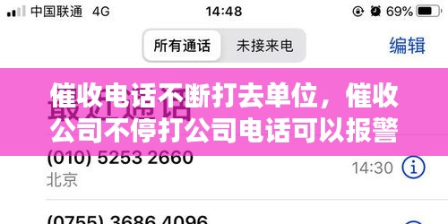 催收電話不斷打去單位，催收公司不停打公司電話可以報警嗎 