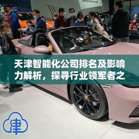 天津智能化公司排名及影響力解析，探尋行業(yè)領軍者之路