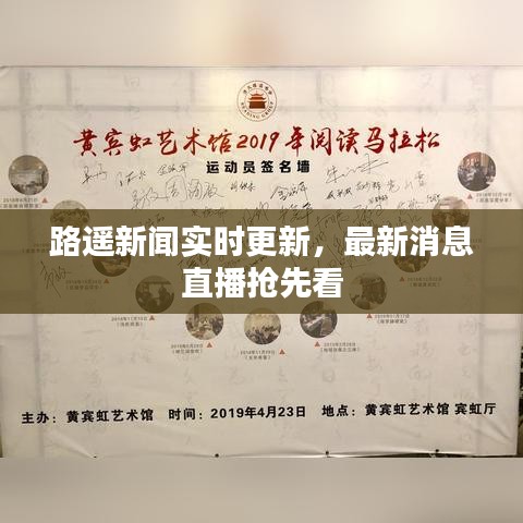 路遙新聞實(shí)時(shí)更新，最新消息直播搶先看