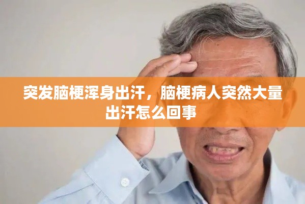 突發(fā)腦梗渾身出汗，腦梗病人突然大量出汗怎么回事 