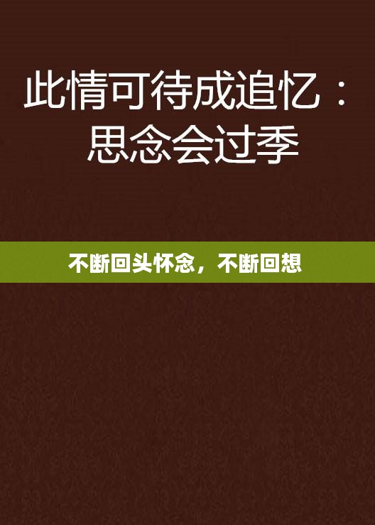 不斷回頭懷念，不斷回想 
