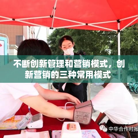 不斷創(chuàng)新管理和營(yíng)銷模式，創(chuàng)新營(yíng)銷的三種常用模式 