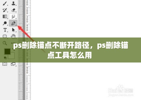ps刪除錨點(diǎn)不斷開(kāi)路徑，ps刪除錨點(diǎn)工具怎么用 