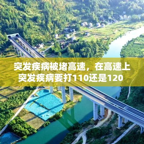 突發(fā)疾病被堵高速，在高速上突發(fā)疾病要打110還是120 