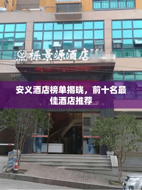 安義酒店榜單揭曉，前十名最佳酒店推薦
