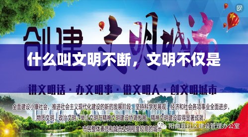什么叫文明不斷，文明不僅是 