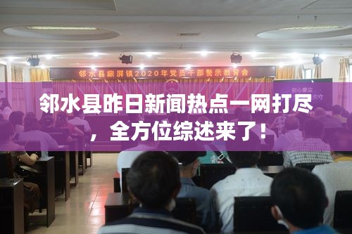 鄰水縣昨日新聞熱點一網(wǎng)打盡，全方位綜述來了！