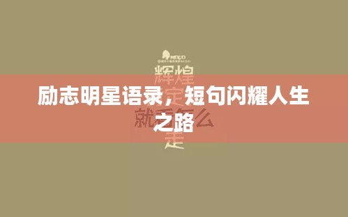 勵志明星語錄，短句閃耀人生之路