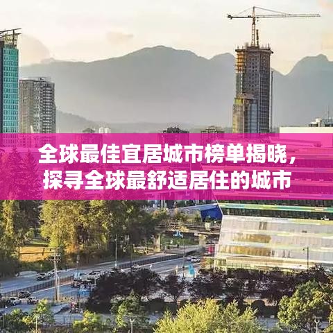 全球最佳宜居城市榜單揭曉，探尋全球最舒適居住的城市